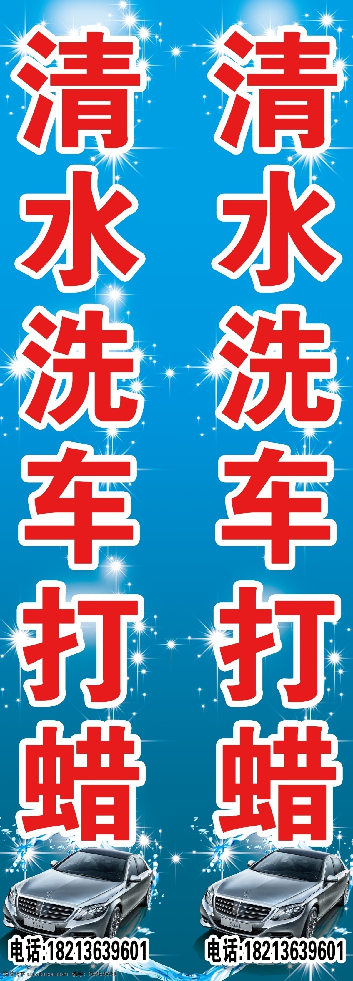 洗车 打蜡 汽车 美容 招牌