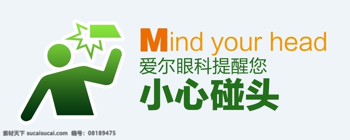 小心碰头 软件园 小心 碰头 温馨 提示