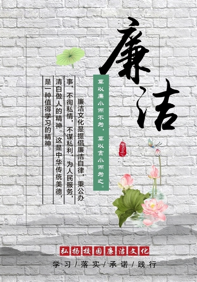 廉洁文化 教室 教室海报 学校文化 廉洁 清廉 廉洁展板 廉洁海报 廉洁挂画 反腐倡廉 廉洁奉公 警钟长鸣 廉政文化 莲花 勤政廉洁 奉公守法 廉洁奉公守法 校园文化 传统文化 校园文化展板 校园标语 校园文化口号 校园文化教育 校园文化宣传 校园文化挂图 校园文化背景 名言 名人名言 荷花