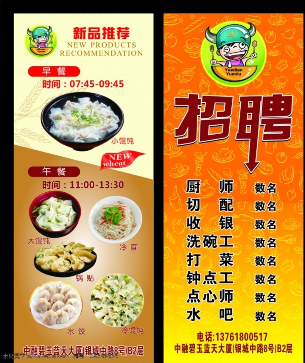 招聘展架海报 招聘海报 易拉宝 x展架 logo设计 大馄饨 小馄饨 水饺 锅贴 冷面