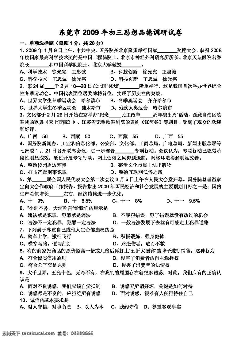 中考 专区 思想 品德 东莞市 初三 调研 试卷 试题试卷 思想品德 中考专区