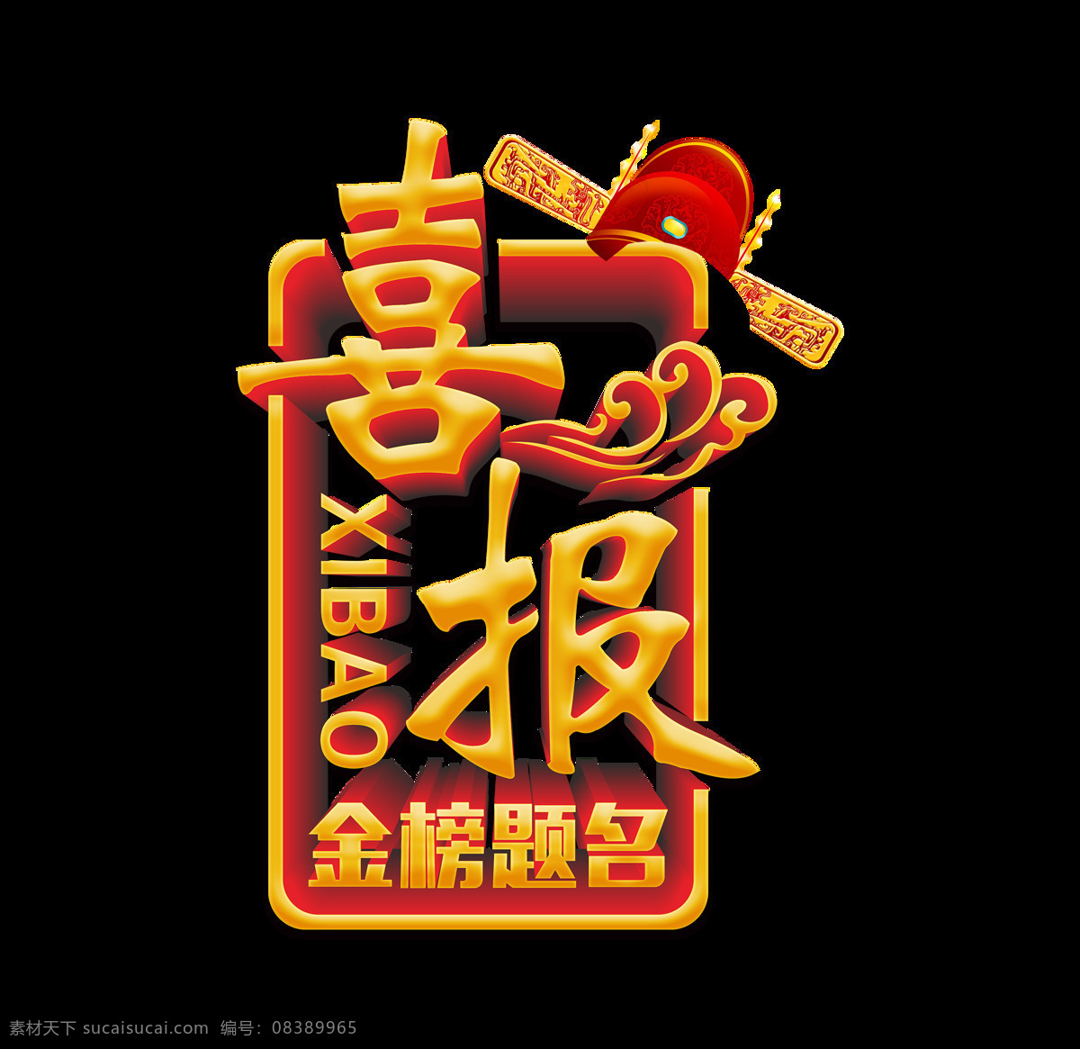 高考 金榜题名 喜报 喜庆 立体 艺术 字 立体字 帽子 元素 庆贺 庆祝 艺术字 免抠图