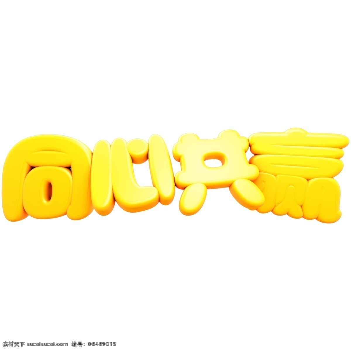 金色 立体 c4d 同心 共赢 艺术 字 团结 年会 同心共赢 新年