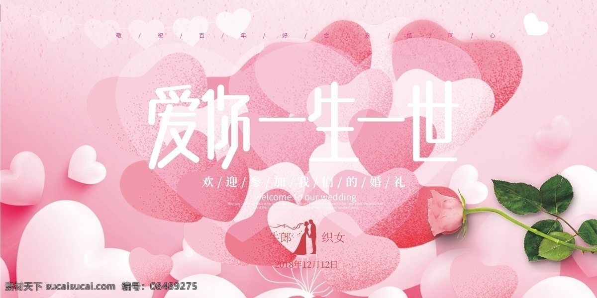 爱你一生一世 爱心 婚礼海报 玫瑰 爱 粉色底纹海报 招贴设计