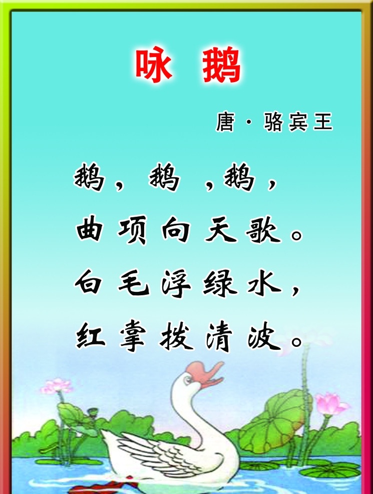 咏鹅 校园文化 校园标语 学校制度 学习标语 学校宣传语 山水画 古代诗词 分层 源文件