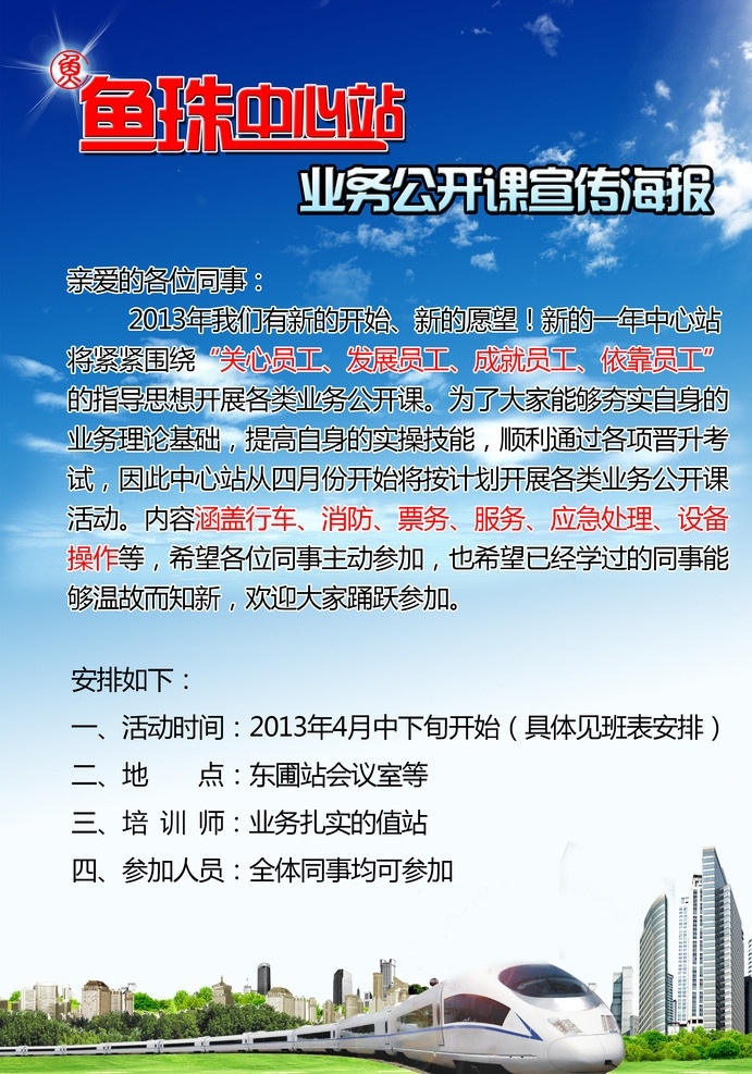 业务 公开 课 海报 地铁 公开课 鱼珠 广州 广告设计模板 源文件