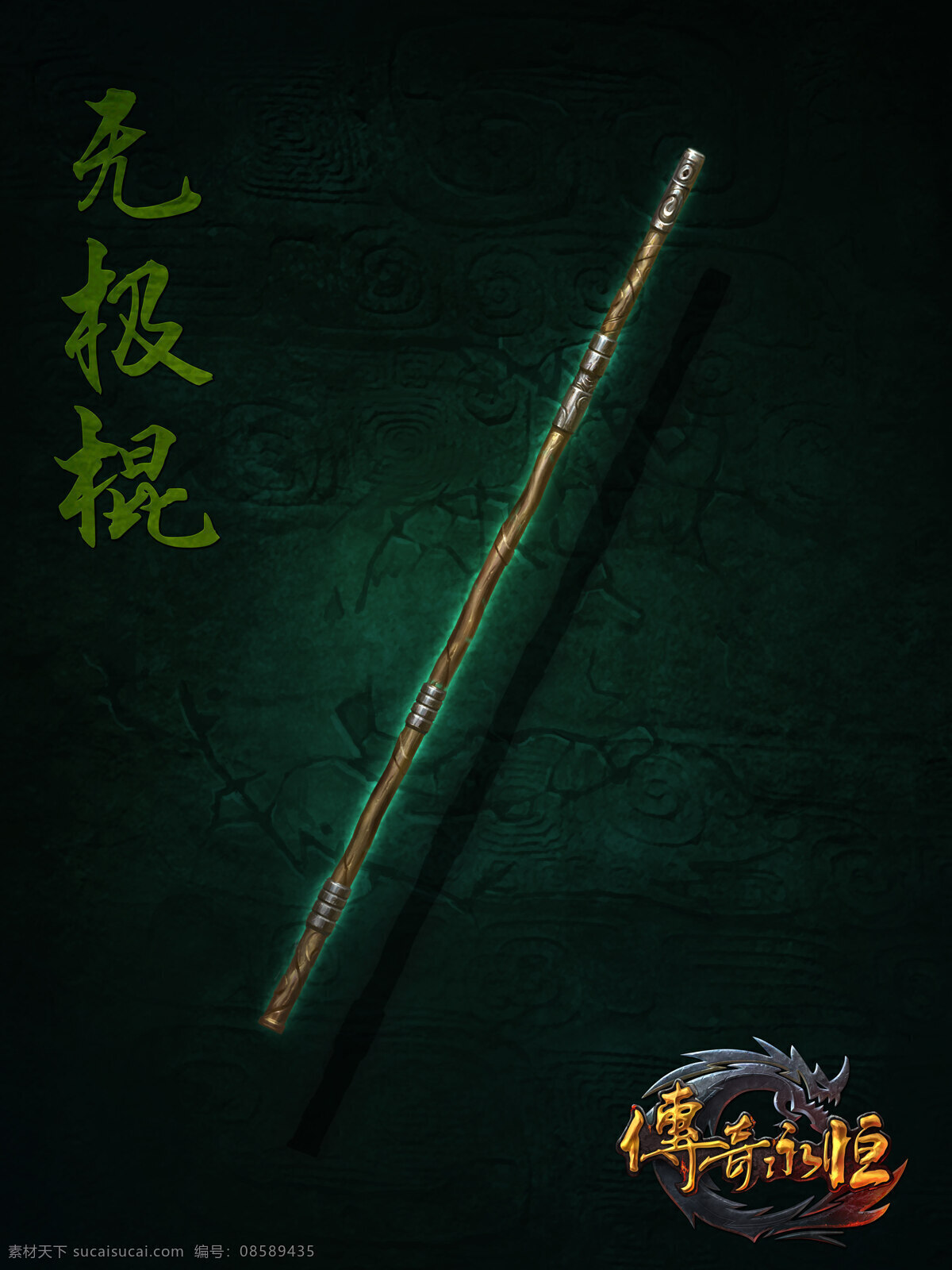 游戏 游戏原画 原画 游戏人物 武器 传奇永恒 无极棍 动漫动画