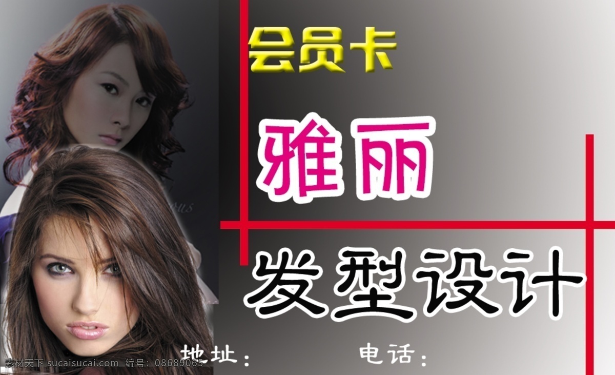 雅丽 会员卡 分层 发型设计 风景 美女 模板 源文件 雅丽会员卡