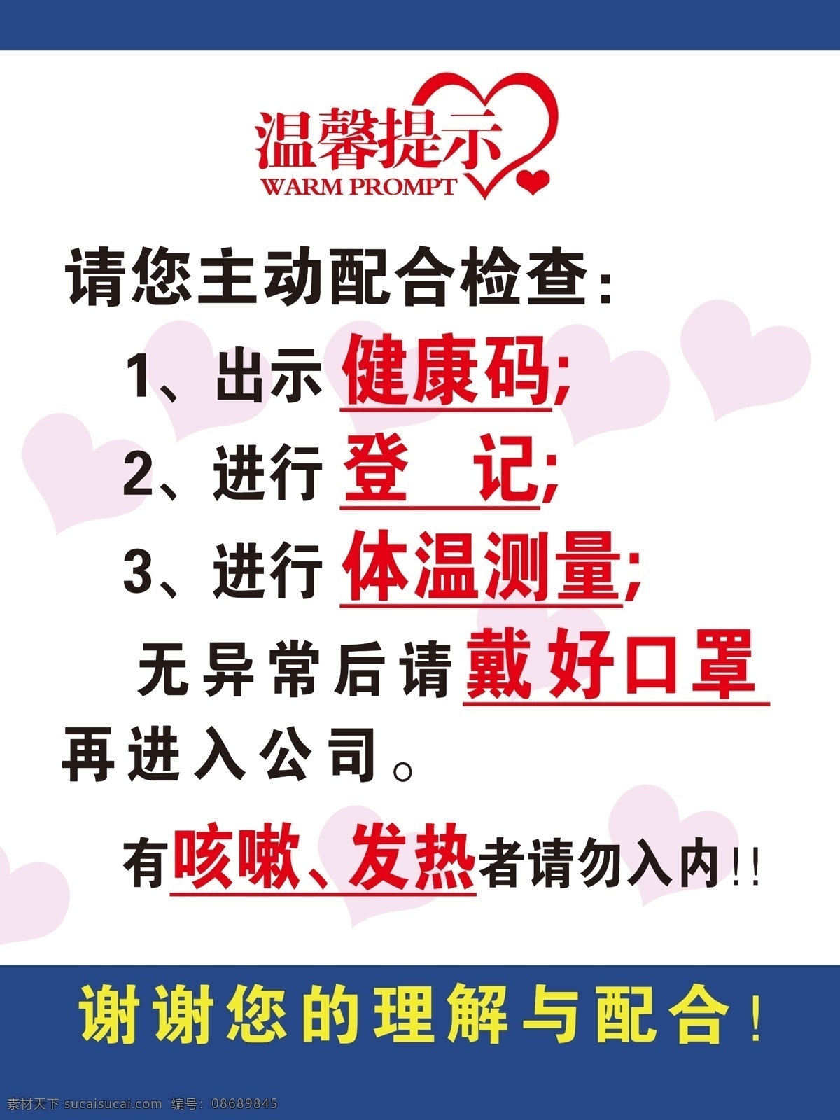 疫情 期间 请 主动 配合 检查 疫情期间 新型冠状病毒 健康码 登记 体温测量 戴好口罩 咳嗽发热 室外广告设计