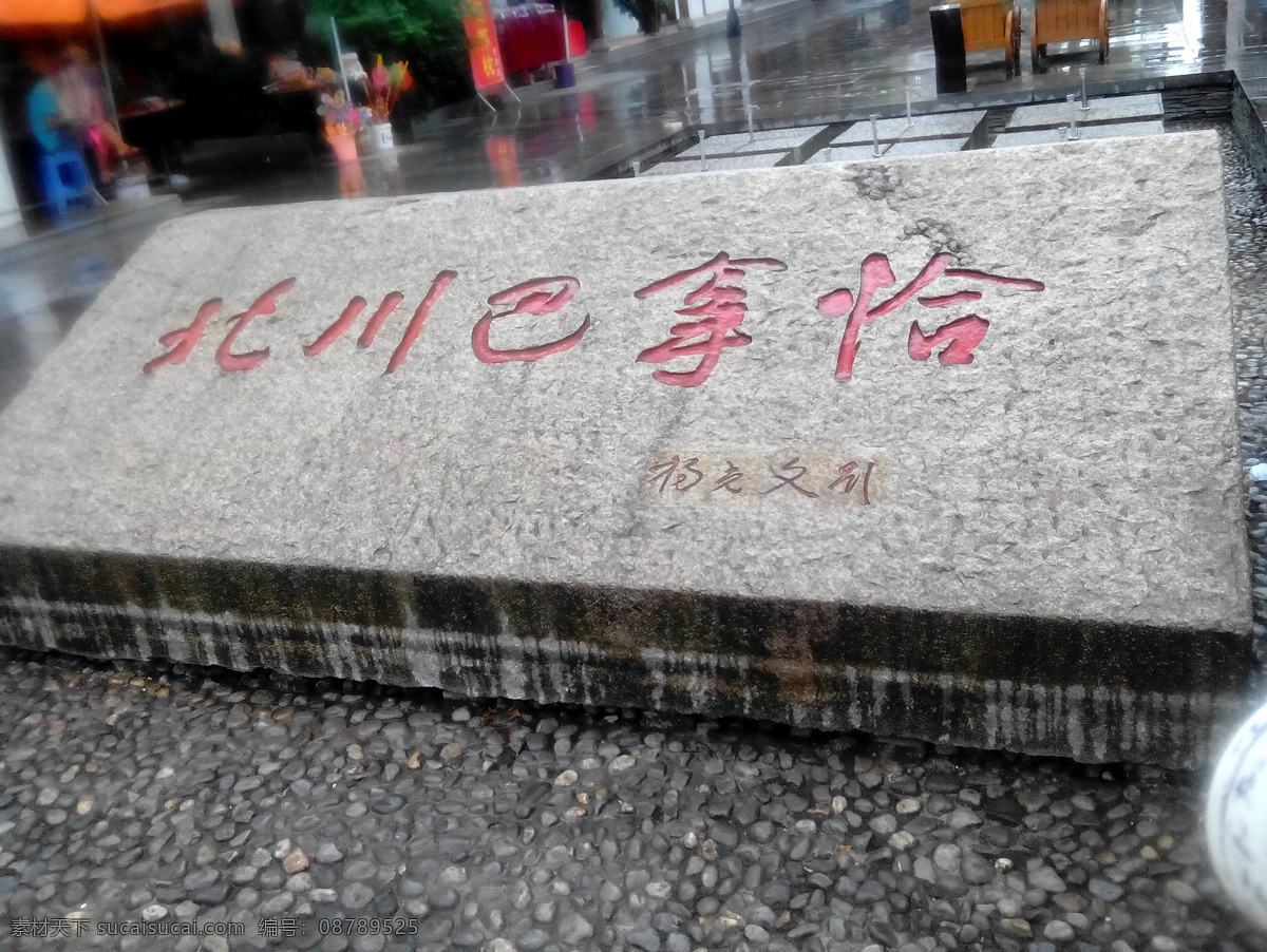 北川巴拿恰 北川 巴拿恰 巴拿恰石碑 新北川 旅游摄影 国内旅游