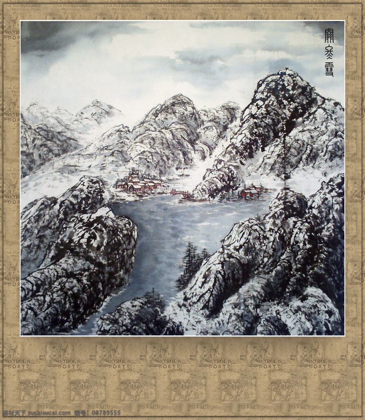 关冬雪 国画 舒昶 风景 关冬 雪山 水墨画 绘画书法 文化艺术