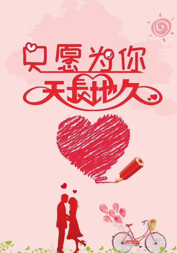 情人节 只愿为你 天长地久 七夕 心形 相亲 相亲素材 海报 214
