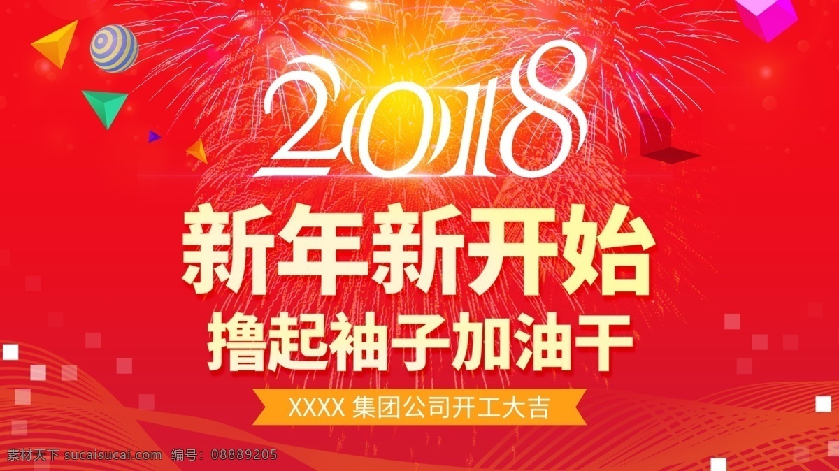 开年 动员 大会 展板 签到板 红色 科技 喜庆 欢快 新年 新开始 撸 袖子 加油 干 2018 开工大吉 企业 背景 主席台背景