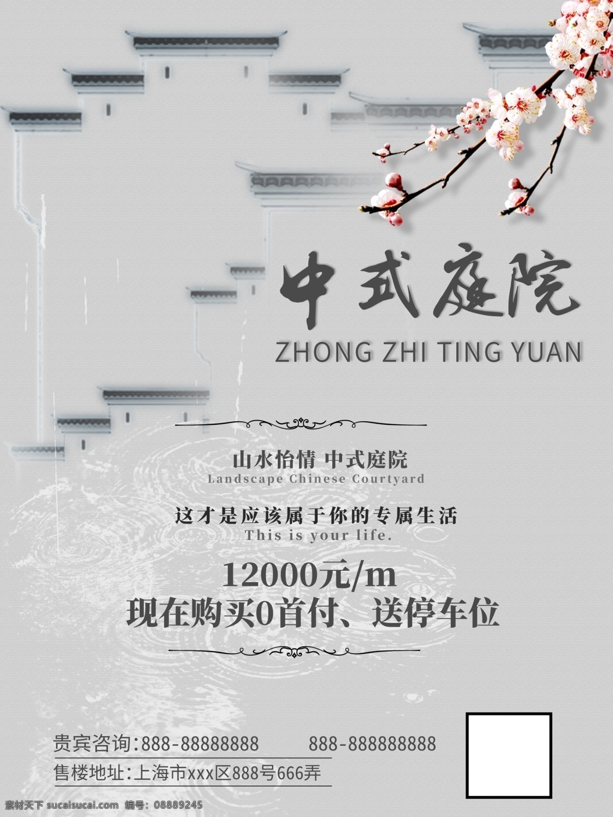 古风 房地产 中式 庭院 海报 创意 简洁 中式庭院