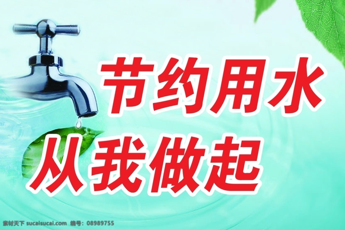 广告设计模板 节约用水 节约用水素材 节约用水展板 树叶 水龙头 源文件 展板模板 节约 用水 模板下载 水 公益展板设计