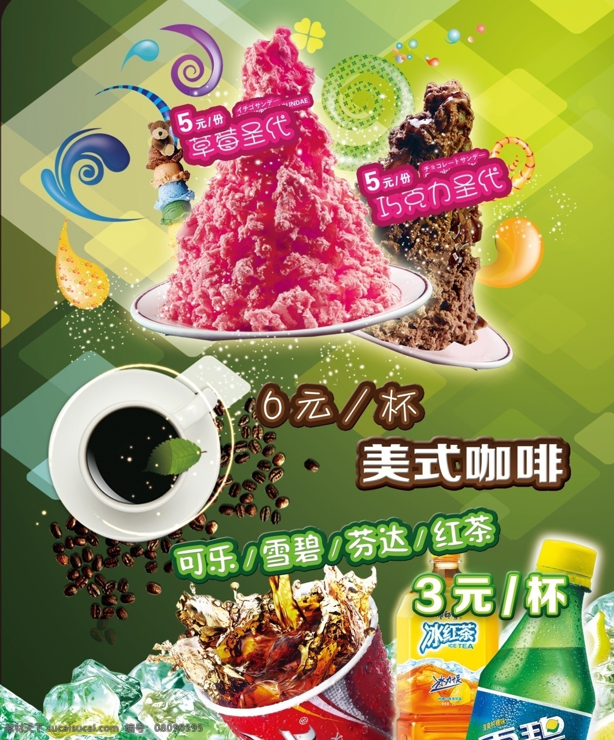 圣代免费下载 冰块 红茶 咖啡 咖啡豆 可口可乐 可乐 肯德基 快餐 麦当劳 圣代 雪碧 psd源文件