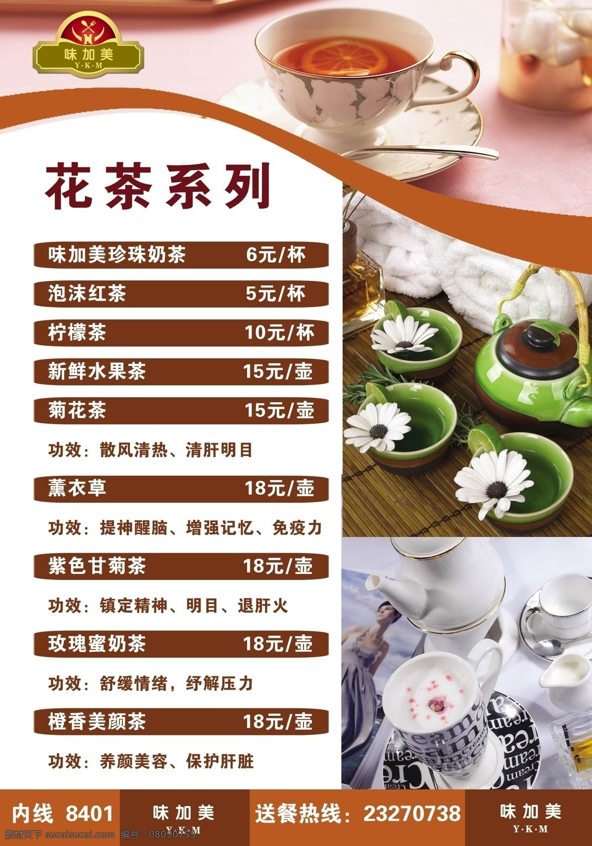 花茶 花草茶 价格表 价目表 休闲 美容 健康 减肥 水果茶 菊花 奶茶 西餐厅茶点 美味 菜单菜谱 广告设计模板 源文件