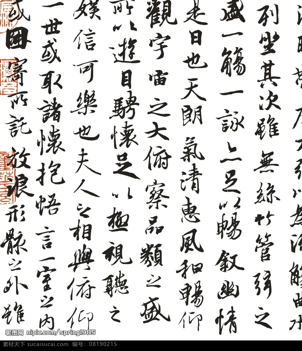 兰亭序 兰亭 文化艺术 矢量图库