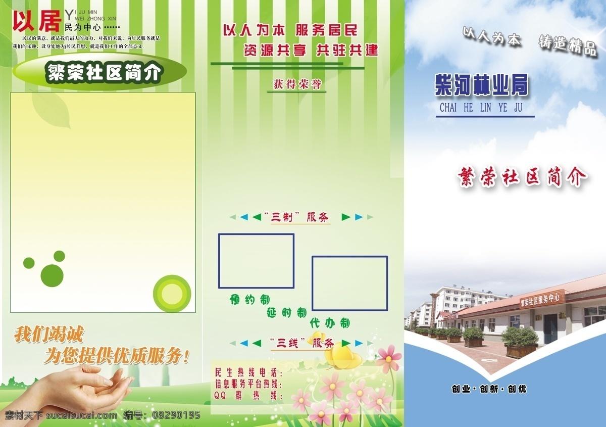dm宣传单 封皮 服务 广告设计模板 社区 源文件 简介 三 折页 模板下载 社区简介 创业创新创优 展板 企业文化展板