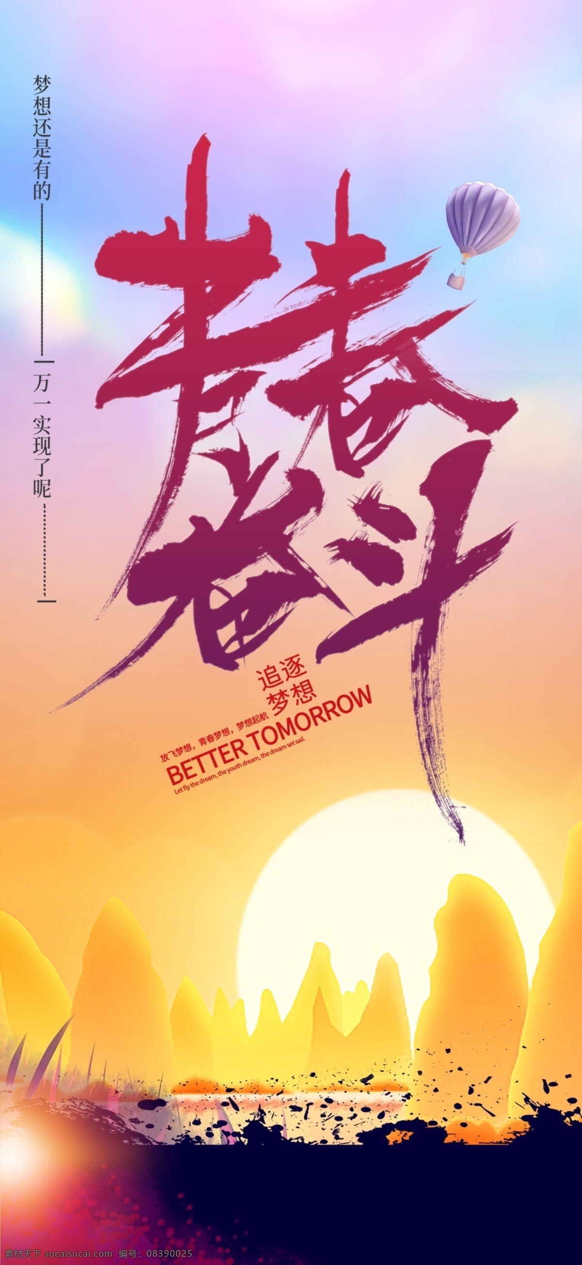 青春奋斗 奋斗吧青春 学校 五四精神 五四青年节 青年创业展板 大学展板 青春校园海报 致青春 激昂青春海报 青春梦想 超越梦想 致青春海报 奔跑吧兄弟 无奋斗不青春 运动会展板 毕业晚会背景 无兄弟不篮球 毕业季海报 放飞梦想 青春正能量 励志海报 梦想起航 励志标语