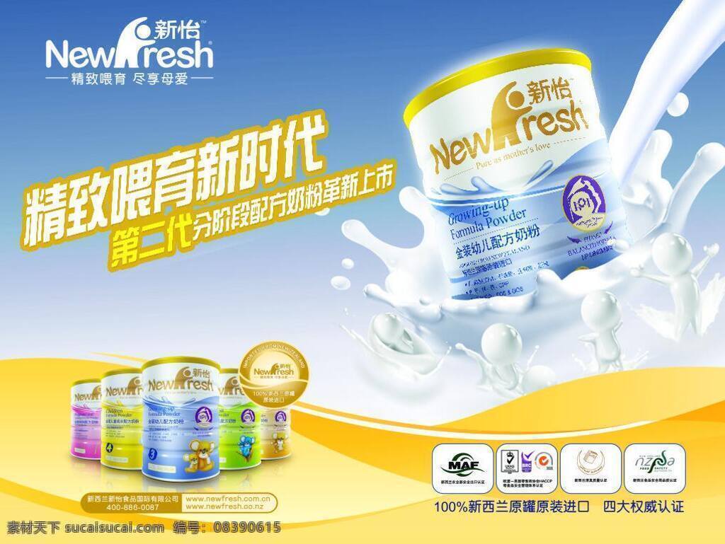 奶粉 牛奶 色彩 水花 文化艺术 新怡矢量素材 新怡模板下载 新怡 新怡奶粉 奶粉罐子 矢量 牛奶小人 海报 影视娱乐 psd源文件 餐饮素材
