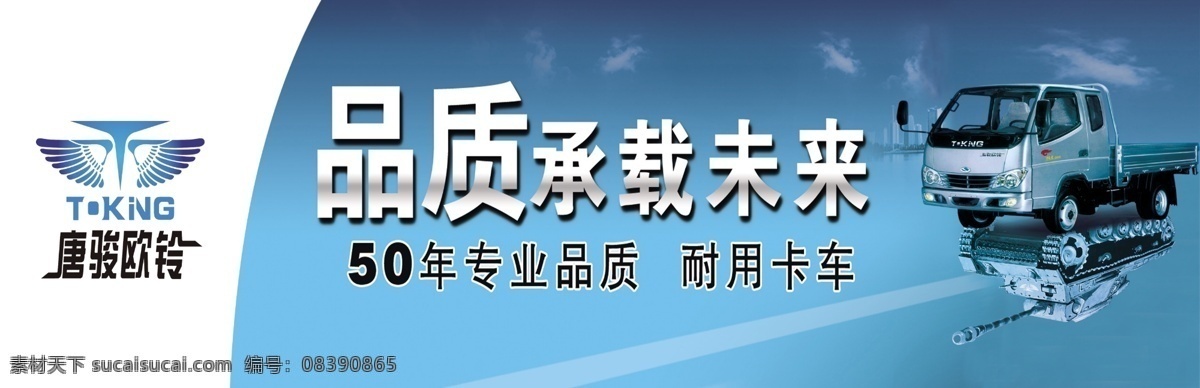 唐 骏 欧 铃 门 头 唐骏欧铃 招牌 门头 店头 汽车 海报 品质 承载未来 toking 卡车 科幻 科技 时代 坦克 广告设计模板 源文件