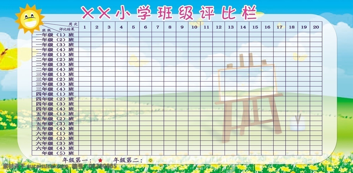 学校评比栏 小学 成绩 评比 栏 卡通背景 适量卡通素材 太阳 星级评比 花丛背景 画板背景 广告 分层 源文件