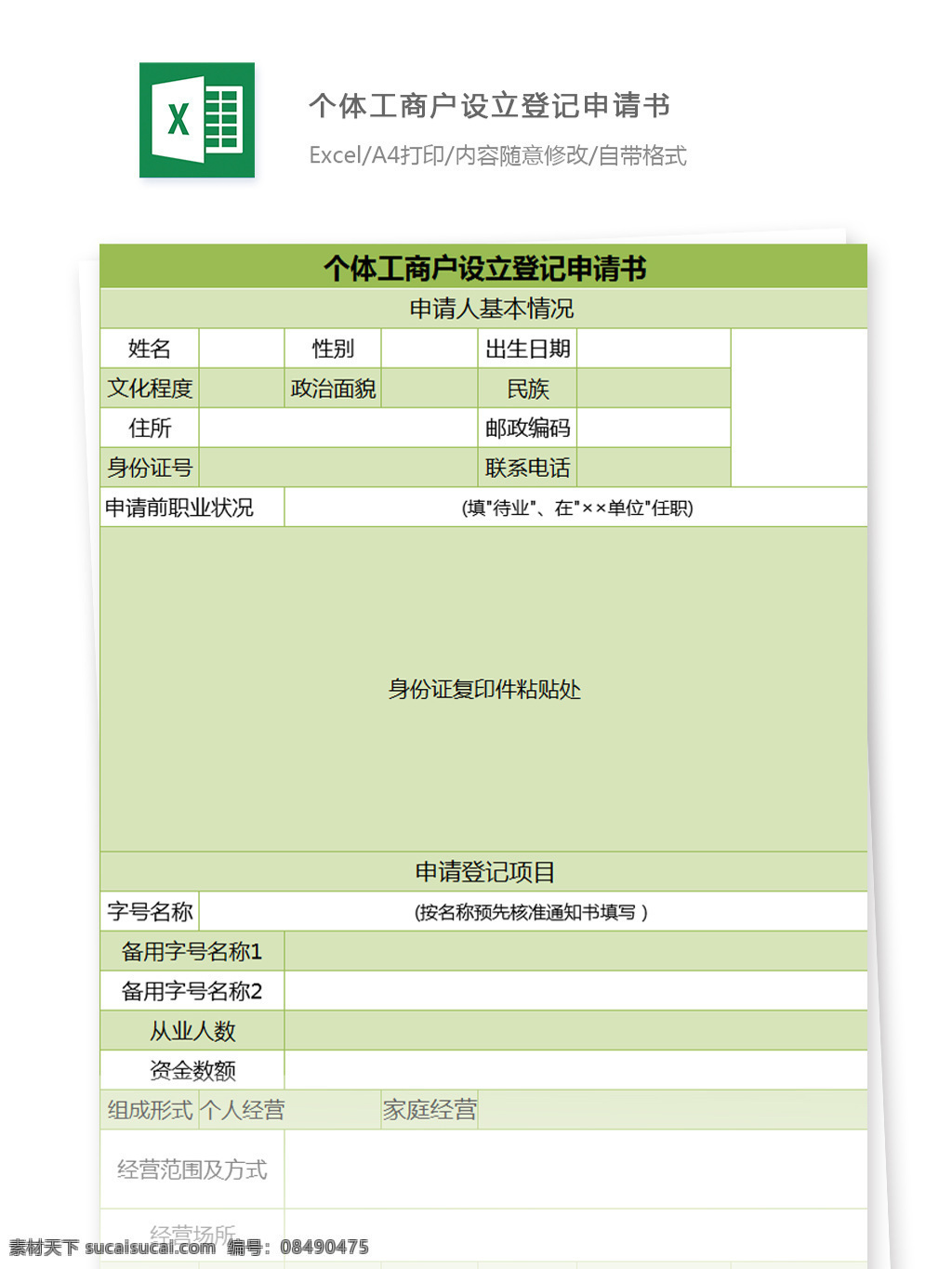 个体 工商户 设立 登记 申请书 姓名 住所 申请 前 职业 状况 政治面貌 联系电话 民族 表格模板 表格 设计表格