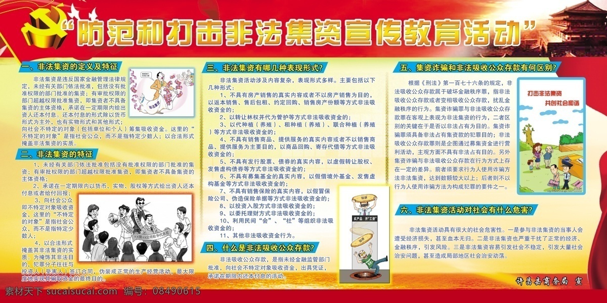 防范 打击 非法 集资 模版下载 红色 金融 漫画 非法集资 展板 模板 广告