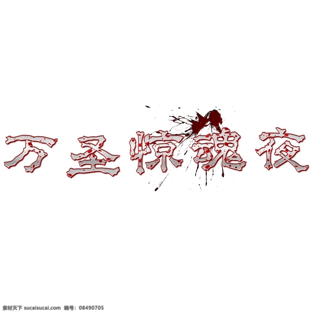 万圣节 万圣 惊魂 夜 艺术 字 红色 血迹 节日 万圣惊魂夜 惊悚