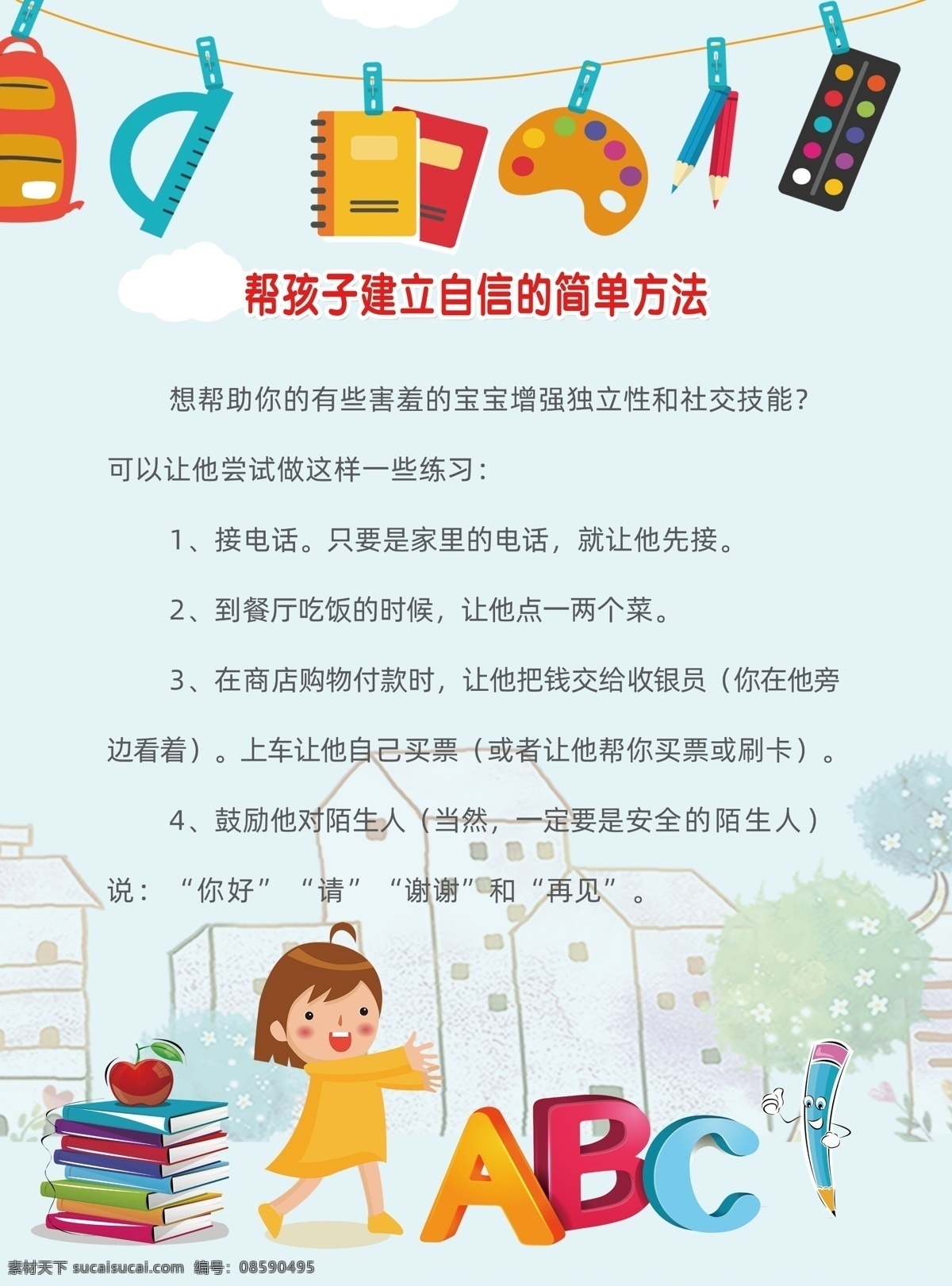 帮 孩子 建立 自信 简单 方法 图书馆 儿童之家 幼儿园 展板 abc 卡通 颜料 调色盘 psd文件 分层
