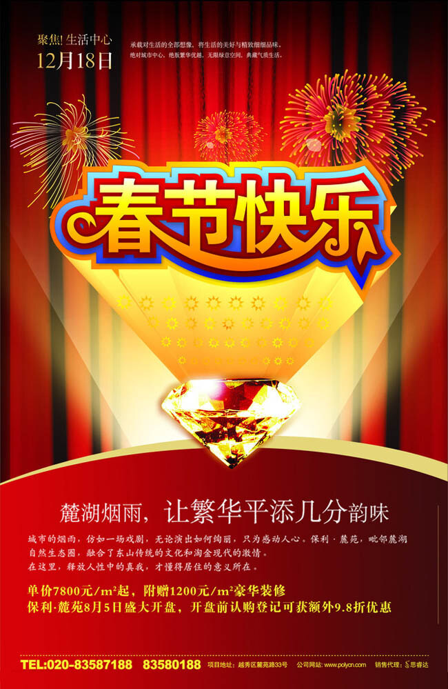 春节 快乐 房地产 海报 矢量 楼盘开盘 舞台背景 烟花 春节快乐字体 璀璨钻石 节日素材 其他节日