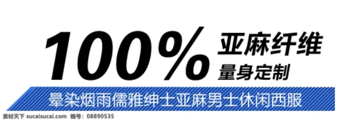 淘宝 海报 字体 淘宝海报 字体设计 原创设计 休闲 西装 男装 服务类