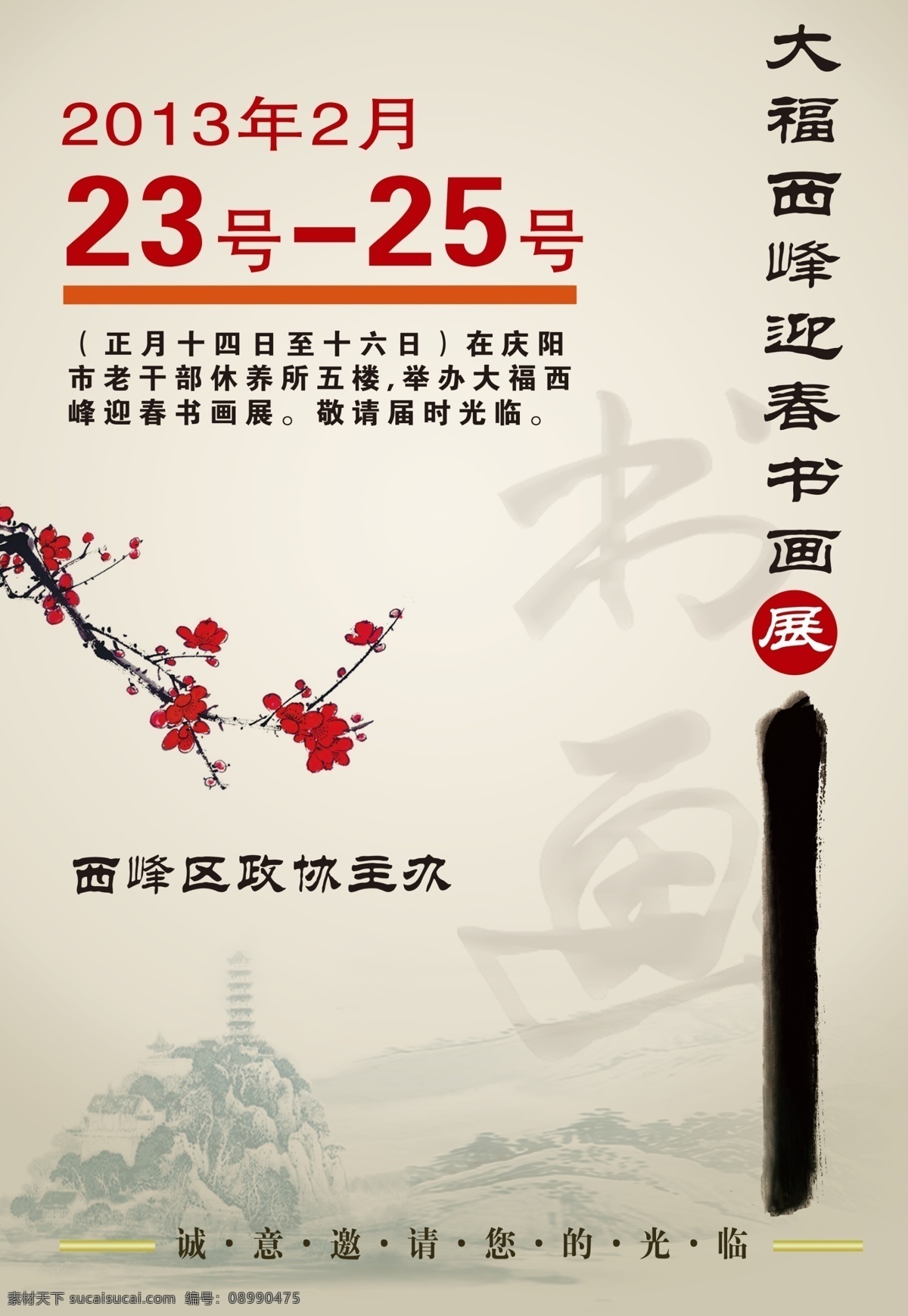 书画展 政协 邀请函 毛笔 毛笔写字 书法 书画 书法作品 画家作品 梅花 树枝 海报 展板 彩页 广告设计模板 源文件