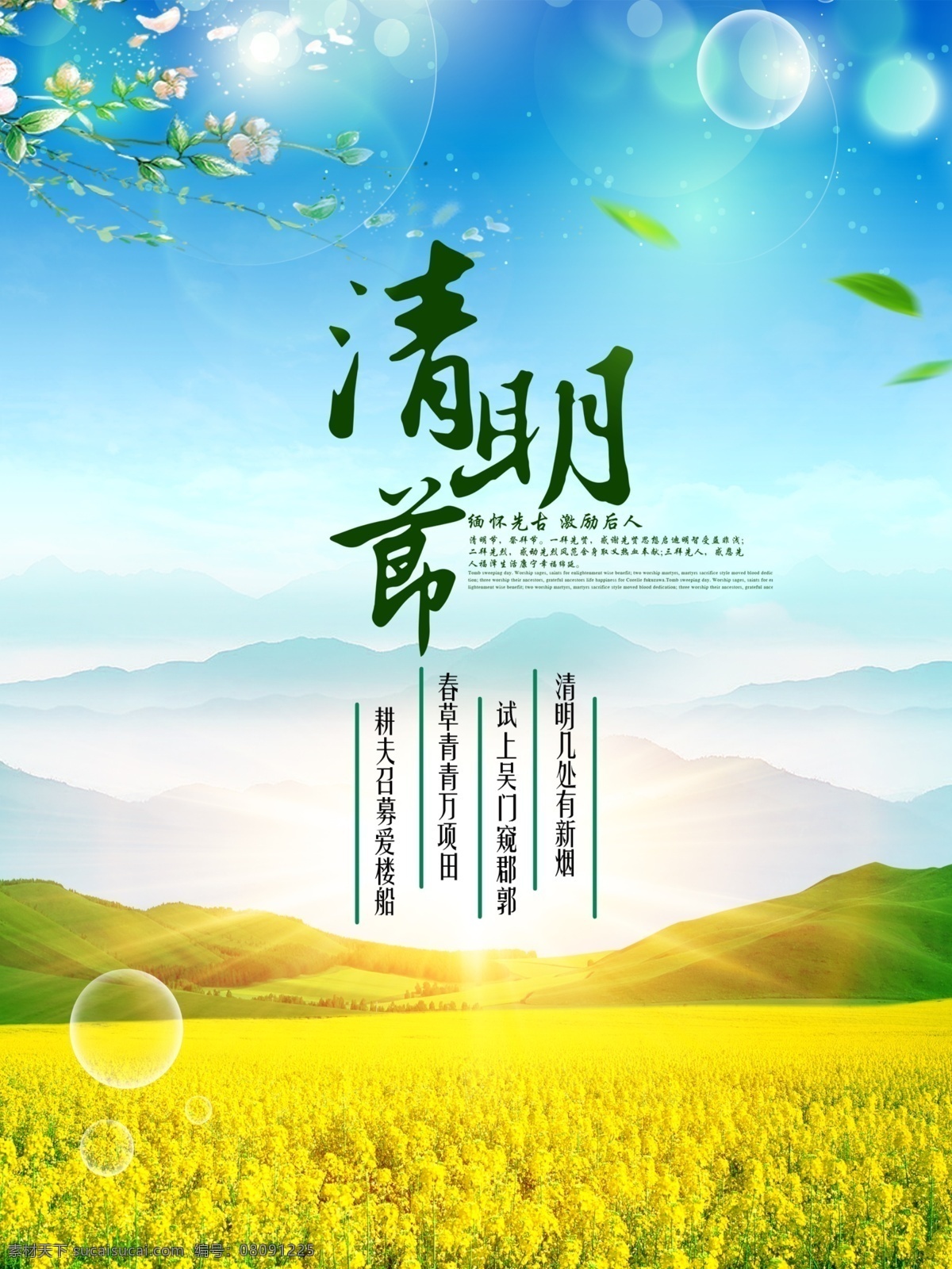 清明海报 清明节 海报 春季海报 二十四节气 油菜花 远山