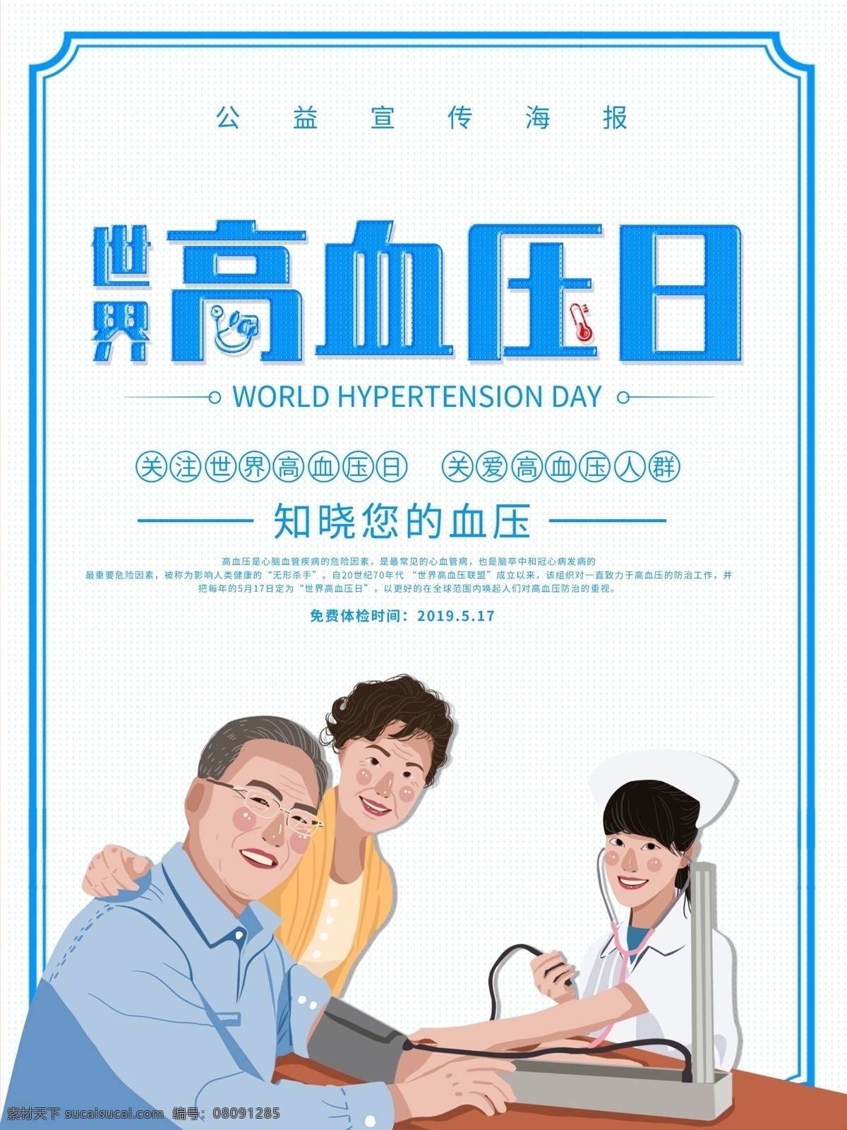 蓝色 简约 世界 高血压 日 公益 海报 世界高血压日 测高血压 低血糖 高血压广告 公益海报