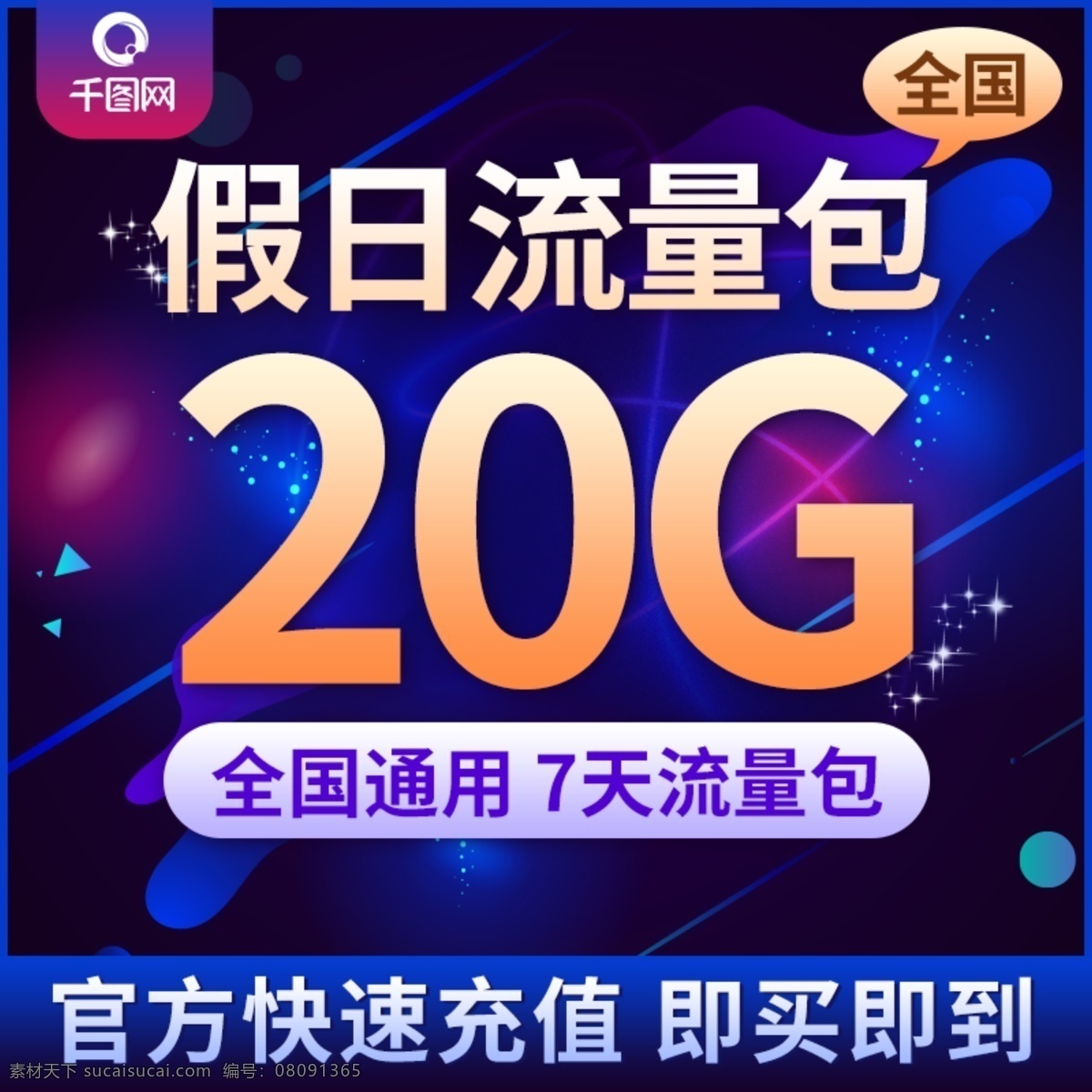 电商 淘宝 流量 充值 主 图 光效 流动 手机 流量主图 流量充值主图 光效流动 手机流量主图 直通车图 淘宝主图 活动主图 数码电器