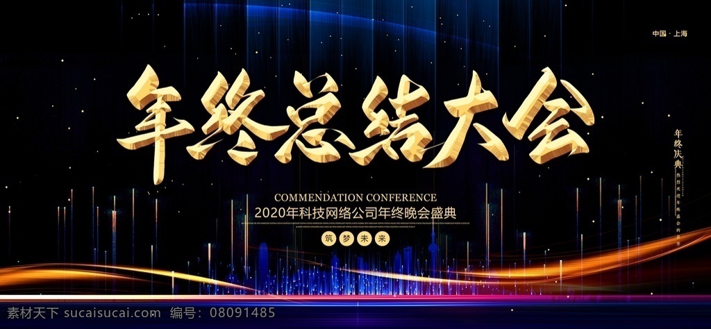 2020 年终 晚会 公司年会背景 企业年会背景 公司年会展板 企业年会展板 公司晚会背景 公司晚会展板 企业晚会背景 公司 年会 企业 公司年终晚会 企业年终晚会