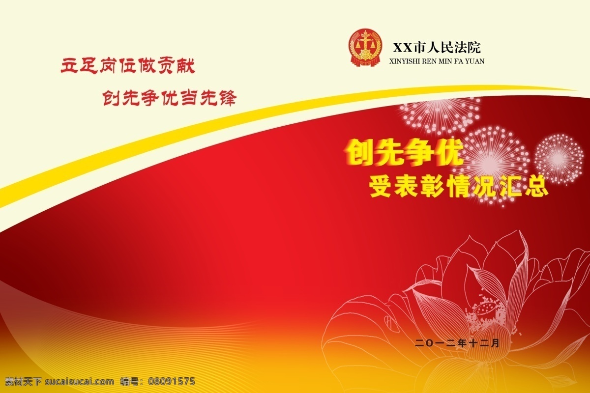 创先 争 优 创 封面 红色封面 创先争优 创先争优封面 表彰封面 法院封面 先锋封面 画册设计