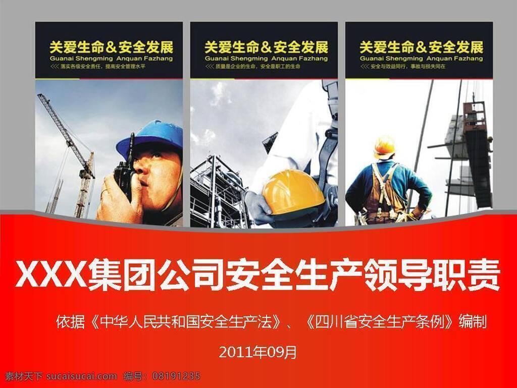 企业 安全生产 模板