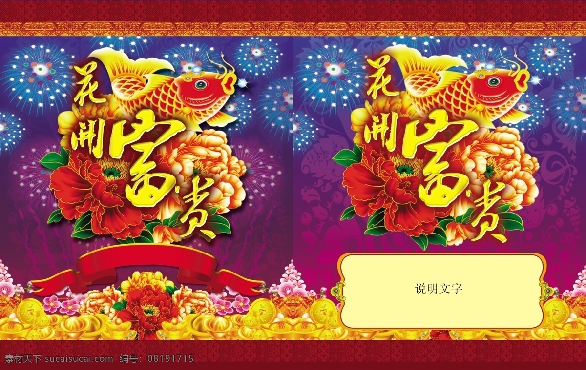 花开 富贵 包装 包装设计 广告设计模板 花朵 花开富贵 牡丹 烟花 烟花包装 源文件 节日素材 2015羊年