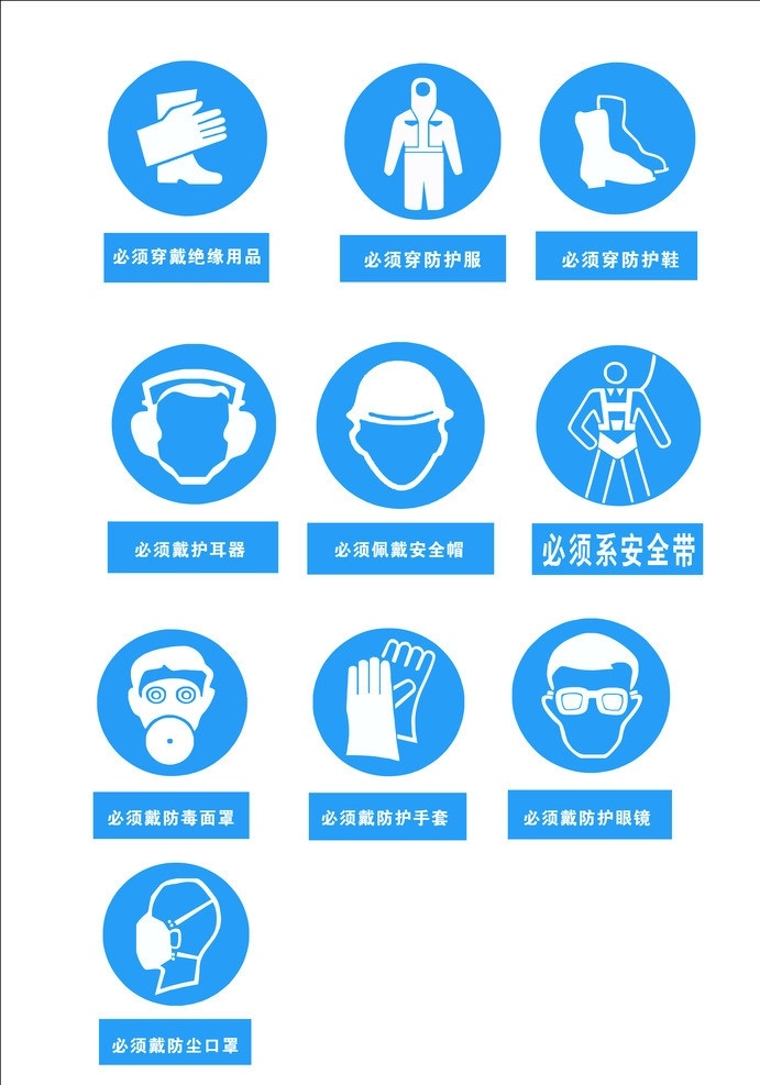 提醒标志 必须 穿戴 绝缘 用品 必须穿防护服 必须穿防护鞋 戴 防尘 口罩 防毒 面罩 防护 手套 眼镜 必须戴护耳器 护 佩戴 安全帽 必须系安全带 走上 方 通道 公共标识标志 标识标志图标 矢量