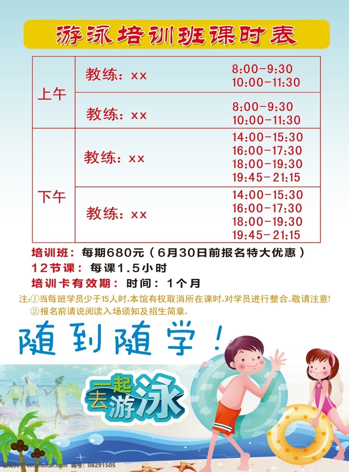 少儿 游泳 培训 海报 课程表 海边 分层