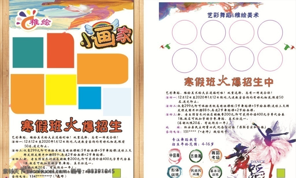 舞蹈 艺术 彩页 宣传单 小画家 寒假班 火爆招生终 展板模板
