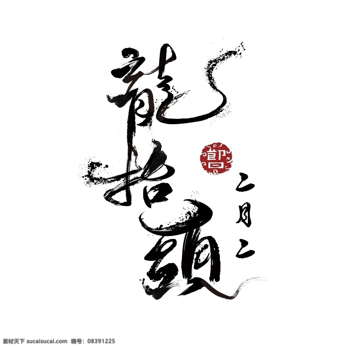 二月 二龙 抬头 艺术 字 龙抬头海报 龙抬头展板 龙抬头促销 龙抬头传统 龙抬头理发 龙抬头剪发 龙抬头宣传单 二月二龙抬头 二月二 龙抬头 龙抬头龙灯 2月2龙抬头 龙头 舞龙 元宵节 舞龙灯 舞狮 节日 中华文化 民俗 信仰 青龙节 春龙节 农事节 春耕节 春分 神龙 传统节日 中国风