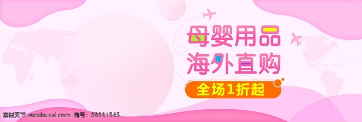 粉色 温馨 母婴 用品 海 外购 电商 淘宝 促销 模版 母婴节 海外购 海报 banner