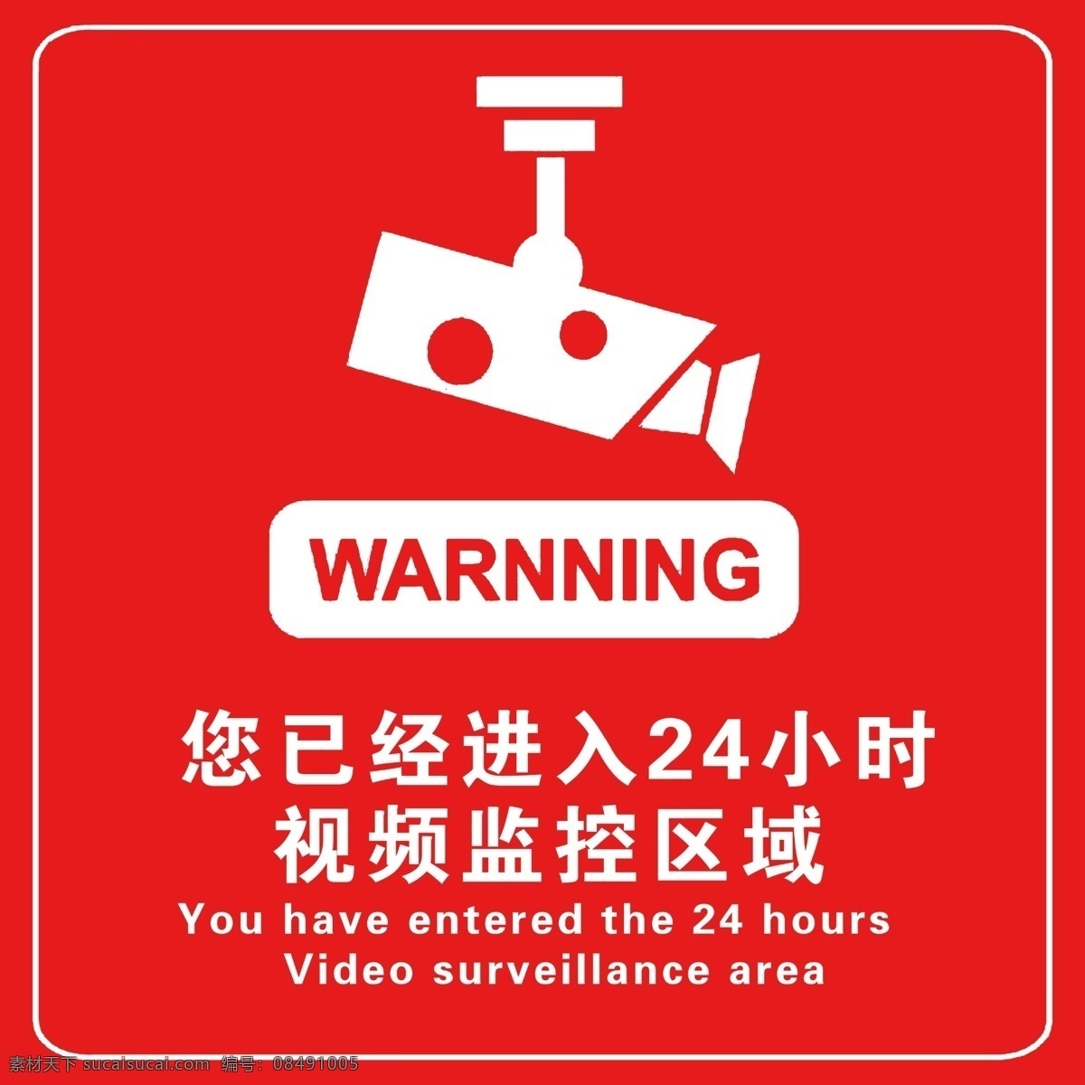 小时 视频监控 区域 24小时 视频 监控区域 入站库须知 加油站 安全告知 加油站制度 标志 加油站提示牌 展板模板