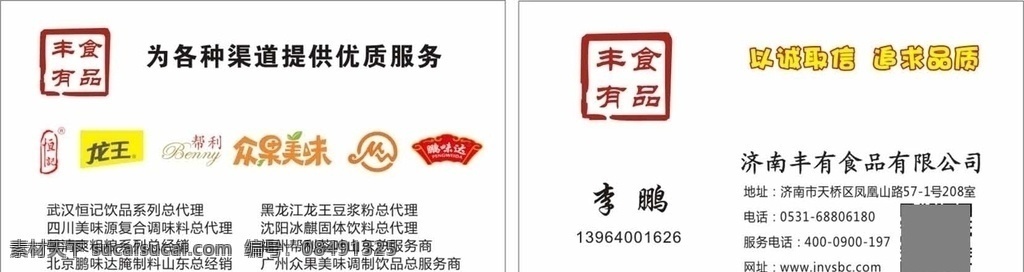 丰有食品名片 恒记 龙王 帮利 众果美味 鹏味达 食品名片 简洁名片 食品logo 贵宾卡