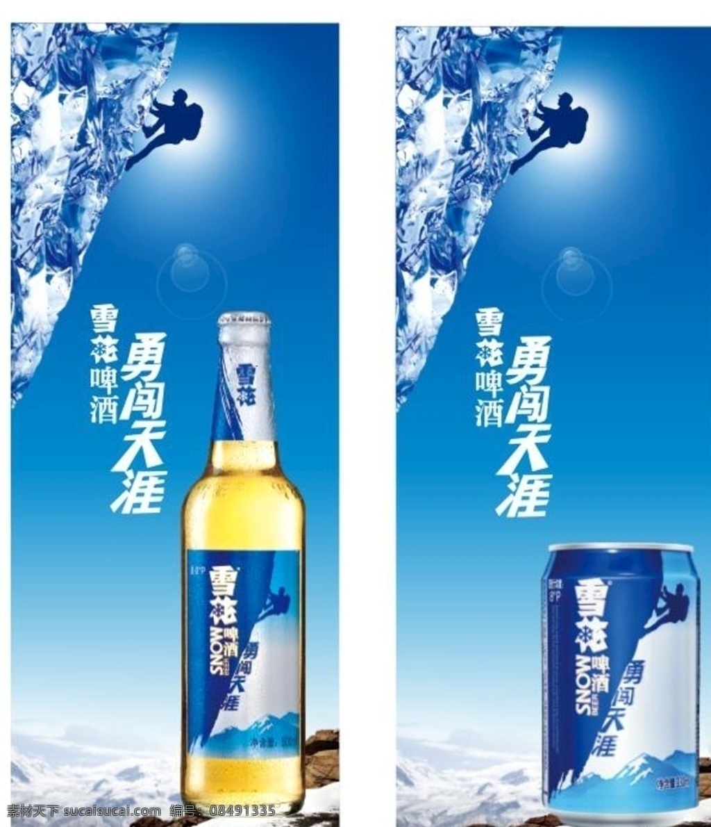 雪花啤酒 展架展板 宣传栏 海报 勇闯天涯 灯箱