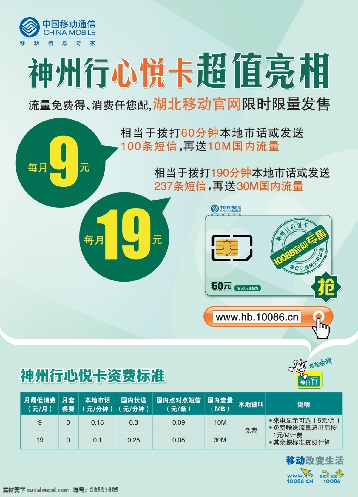 中国移动 宣传单 移动 心悦卡 超值 亮相 神州行 流量免费得 标志 广告设计模板 源文件